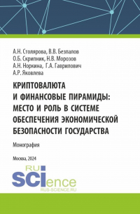  - Криптовалюта и финансовые пирамиды: место и роль в системе обеспечения экономической безопасности государства. (Аспирантура, Магистратура). Монография.