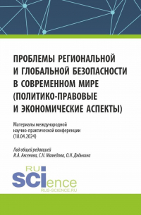  - Материалы международной научно-практической конференции Проблемы региональной и глобальной безопасности в современном мире (политико-правовые и экономические аспекты) . (Аспирантура, Бакалавриат, Магистратура). Сборник статей.
