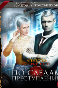 Агентство «Острый нюх». По следам преступлений