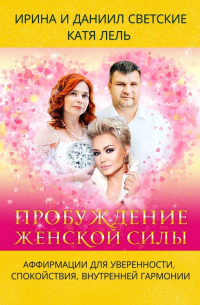  - Пробуждение женской силы. Аффирмации для уверенности, спокойствия, внутренней гармонии от Ирины Светской, Кати Лель и Даниила