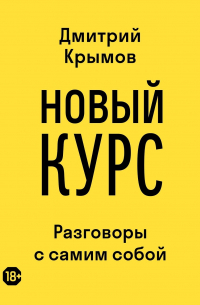 Новый курс. Разговоры с самим собой