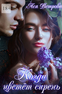 Когда цветёт сирень