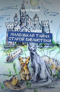 Аглая Рыжая - Маленькая тайна старой библиотеки