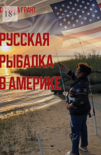 Грант Татьяна - Русская рыбалка в Америке