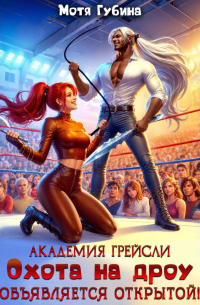 Академия Грейсли. Охота на Дроу объявляется открытой!