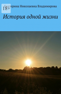 Екатерина Владимирова - История одной жизни