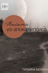 Татьяна Белова - Письма из апокалипсиса