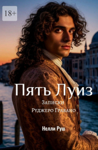 Нелли Руш - Пять Луиз Записки Руджеро Гравано