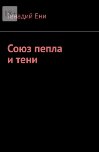 Генадий Ени - Союз пепла и тени