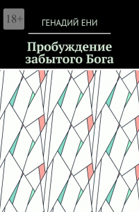 Генадий Ени - Пробуждение забытого Бога
