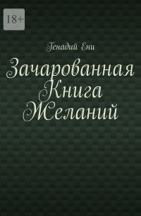 Генадий Ени - Зачарованная Книга Желаний