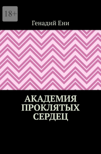 Генадий Ени - Академия проклятых Сердец