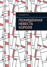 Генадий Ени - Похищенная невеста короля