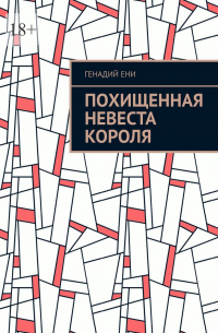Генадий Ени - Похищенная невеста короля