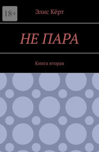 Элис Керт - Не пара. Книга вторая