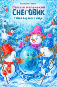 Татьяна Коваль - Самый маленький снеговик. Тайна ледяного яйца