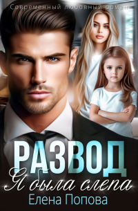 Развод. Я была слепа