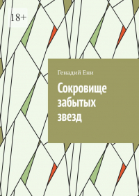Генадий Ени - Сокровище забытых звезд