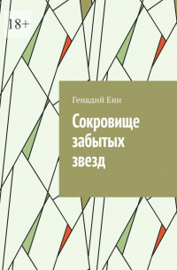 Генадий Ени - Сокровище забытых звезд