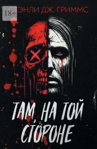 Стэнли Дж. Гриммс - Там, на той стороне