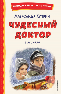 Александр Куприн - Чудесный доктор
