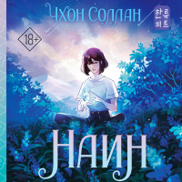 Чхон Соллан - Наин