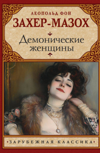 Демонические женщины