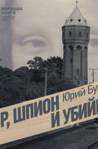 Вор, шпион и убийца