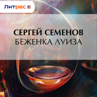 Сергей Семёнов - Беженка Луиза