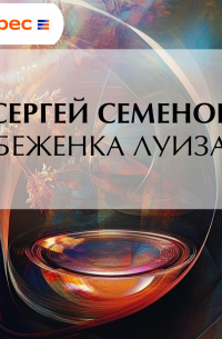Сергей Семёнов - Беженка Луиза