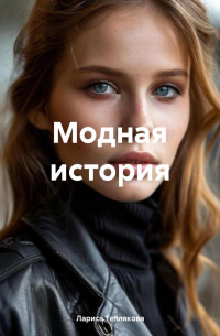 Лариса Теплякова - Модная история