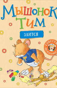 Мышонок Тим злится
