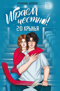 Играем честно! 2. 0. Крылья