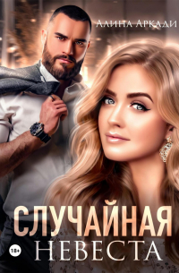 Случайная невеста