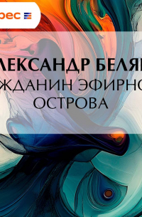 Гражданин Эфирного Острова