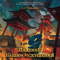 Ду Аньинь - Падение Башни Искушения