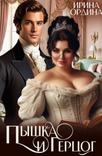 Пышка и Герцог