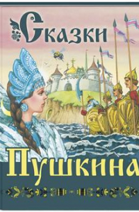 Сказки Пушкина