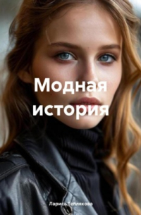 Лариса Теплякова - Модная история