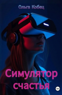 Ольга Кобец - Симулятор счастья