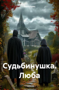 Ольга Брюс - Судьбинушка. Люба