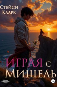 Стейси Кларк - Играя с Мишель