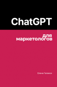 ChatGPT для маркетологов