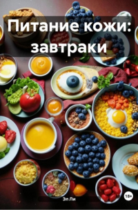 Эл Ли - Питание кожи: завтраки