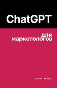 Елена Галакси - ChatGPT для маркетологов