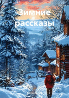 Виктор Белый - Зимние рассказы