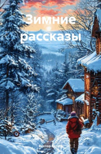 Виктор Белый - Зимние рассказы