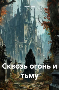 Тори Красс - Сквозь огонь и тьму