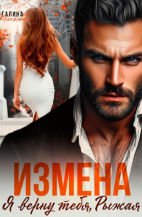 Галина Колоскова - Измена. Я верну тебя, Рыжая
