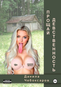 Данила Чебоксаров - Прощай, девственность!